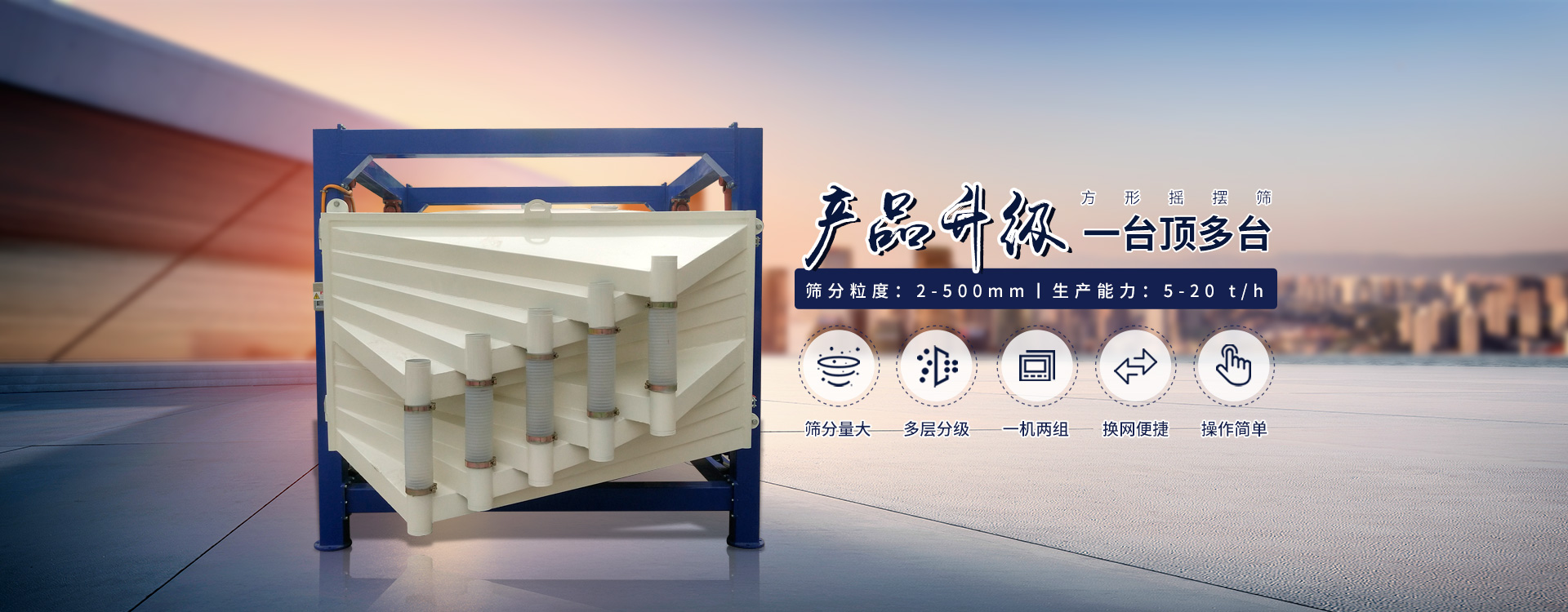 一臺抵多臺、超能方形搖擺篩