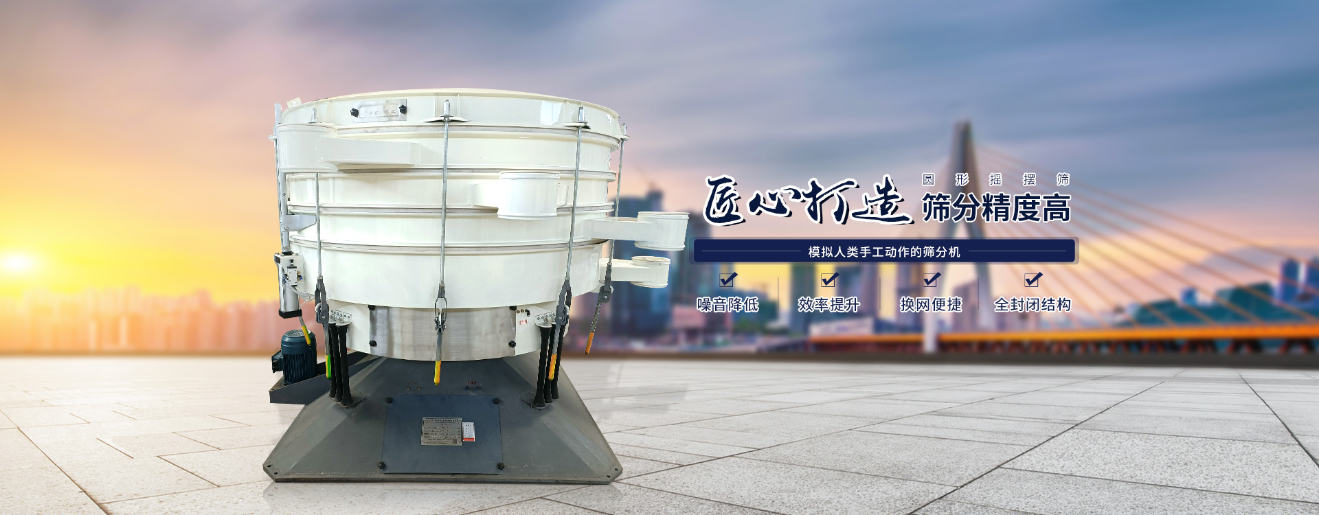 高效率、全封閉、圓形搖擺篩